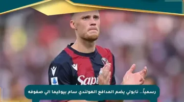 رسمياً.. نابولي يضم المدافع الهولندي سام بيوكيما إلى صفوفه